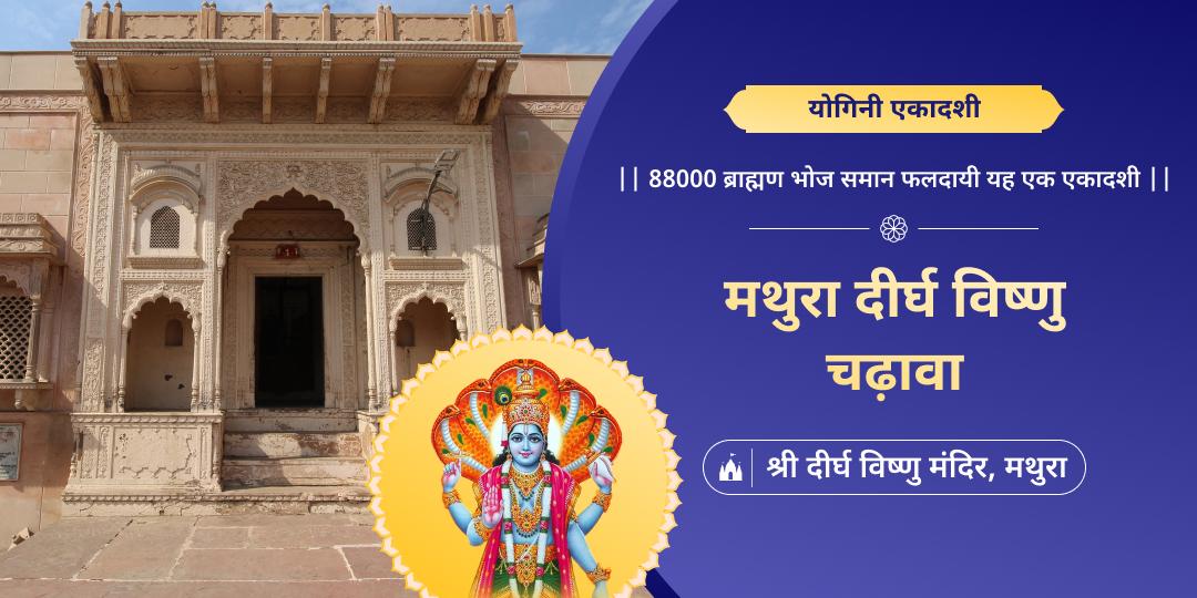 योगिनी एकादशी पर मथुरा प्रसिद्ध श्री दीर्घ विष्णु मंदिर में महाचढ़ावा सेवा करें।
