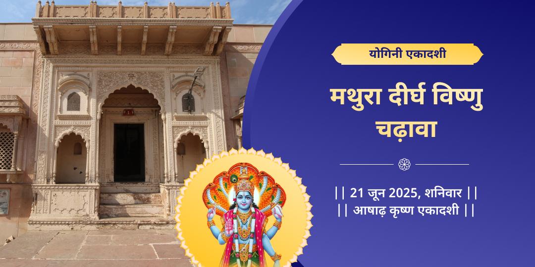 योगिनी एकादशी मथुरा दीर्घ विष्णु चढ़ावा