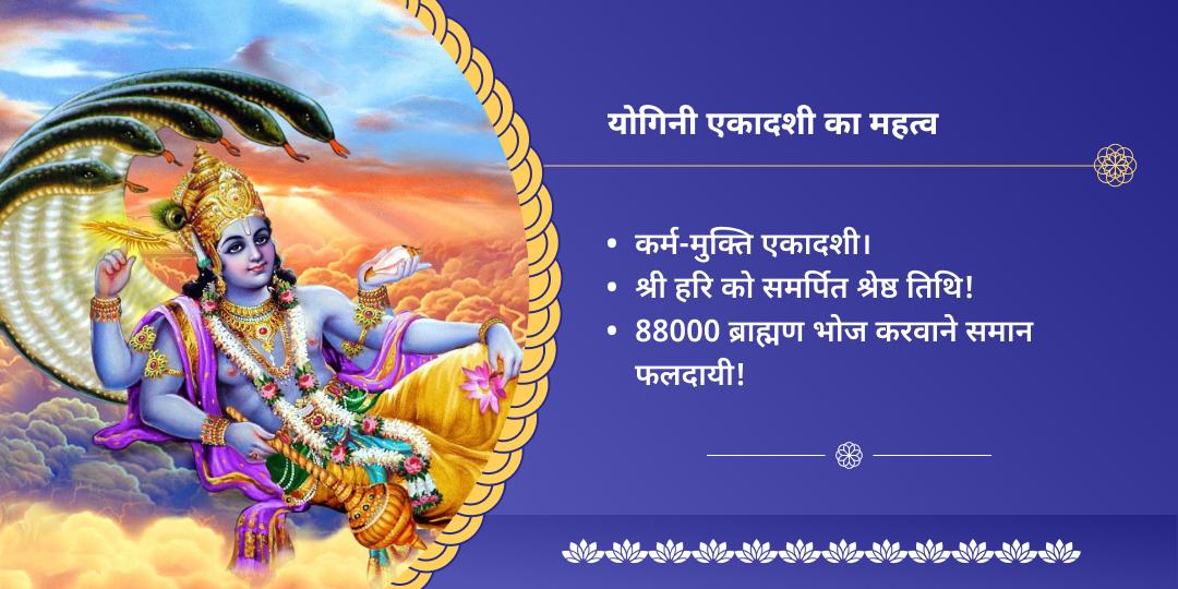 योगिनी एकादशी मथुरा दीर्घ विष्णु चढ़ावा