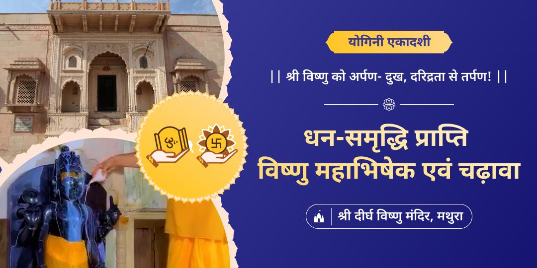 योगिनी एकादशी पर मथुरा के प्रसिद्ध 4500 वर्ष प्राचीन श्री दीर्घ विष्णु मंदिर में दिव्य महाभिषेक एवं महाचढ़ावा करें!