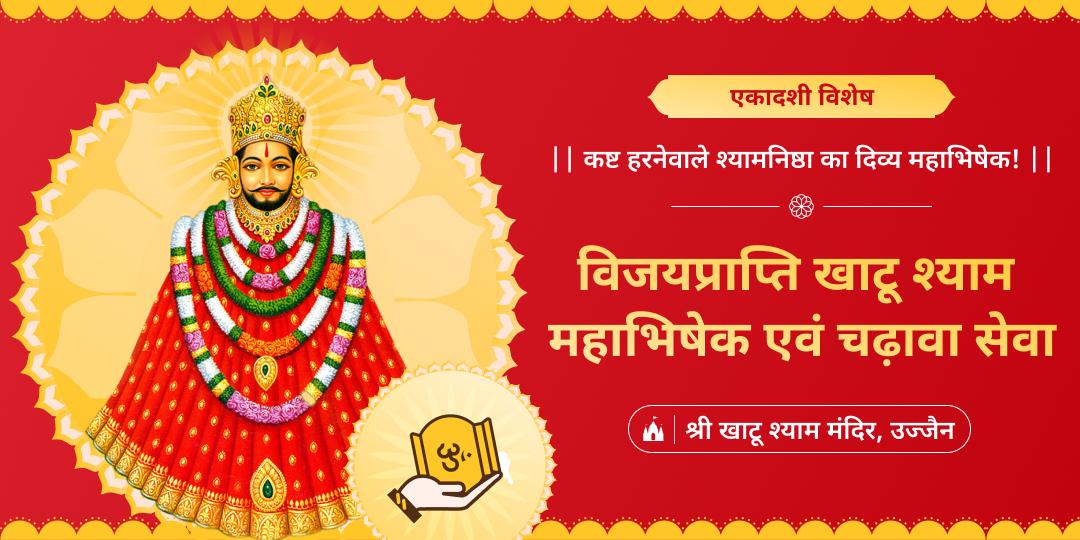 माह की सर्वश्रेष्ठ तिथि एकादशी पर महाकाल की नगरी उज्जैन स्थित खाटू धाम में विजयप्राप्ति महाभिषेक करवाएं। 