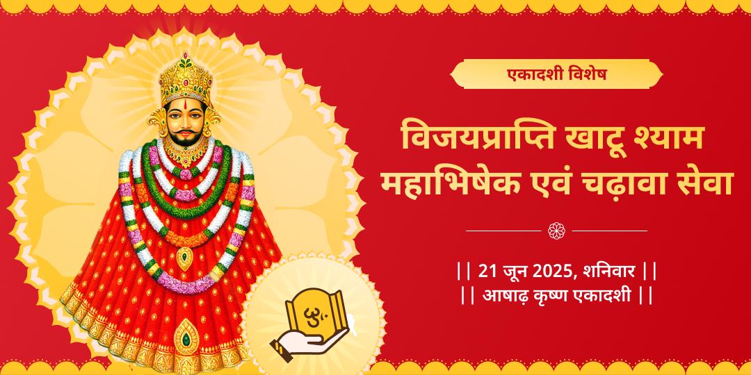 एकादशी श्री खाटू श्याम महाभिषेक