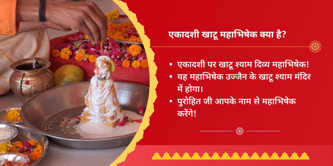 एकादशी श्री खाटू श्याम महाभिषेक