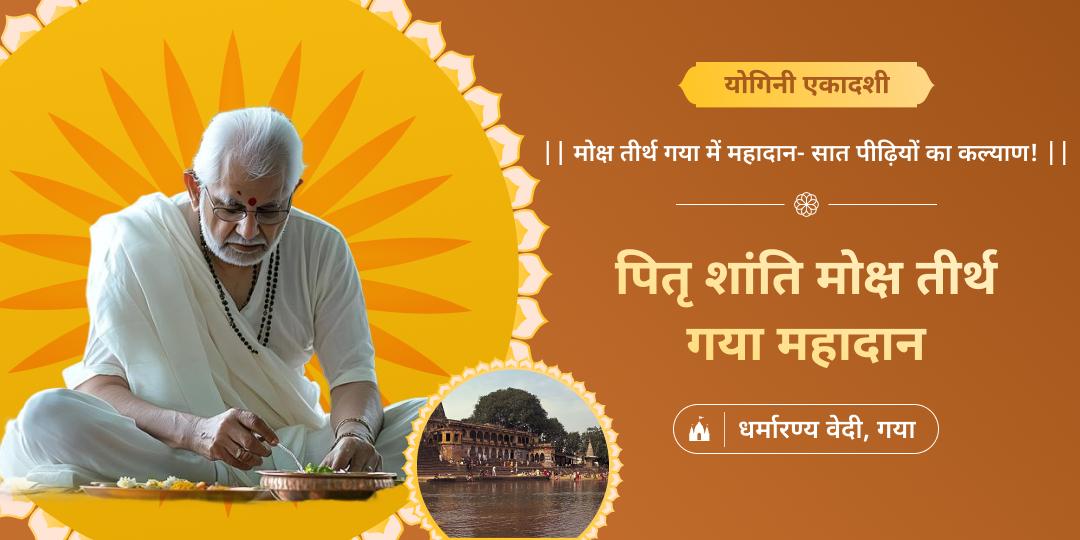 🔱 योगिनी एकादशी पर तीनों लोको में प्रतिष्ठत मोक्षतीर्थ गया में पितृ शांति हेतु महादान करें।