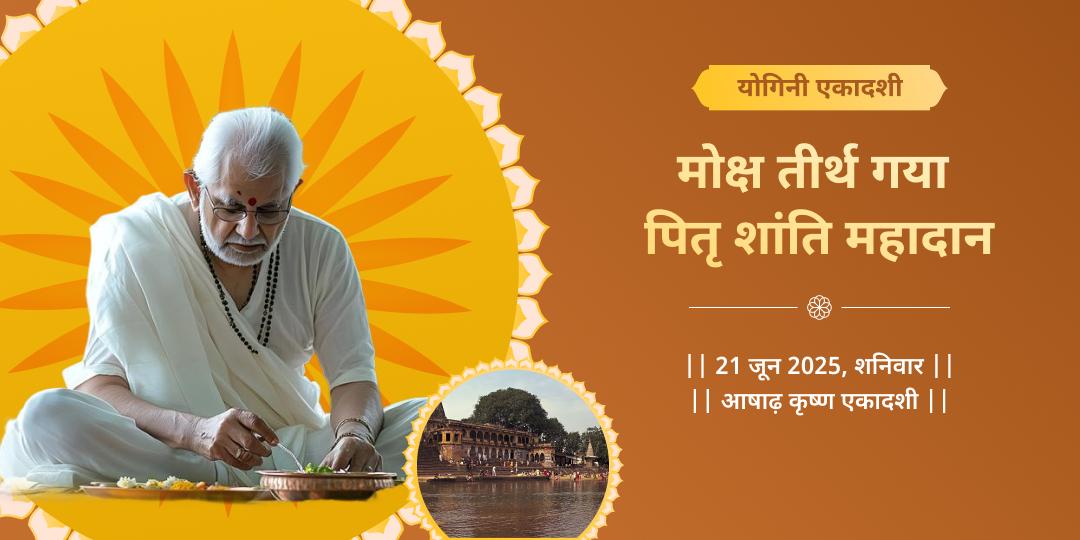 देवशयनी एकादशी पंडा सेवा धर्मारण्य वेदी 