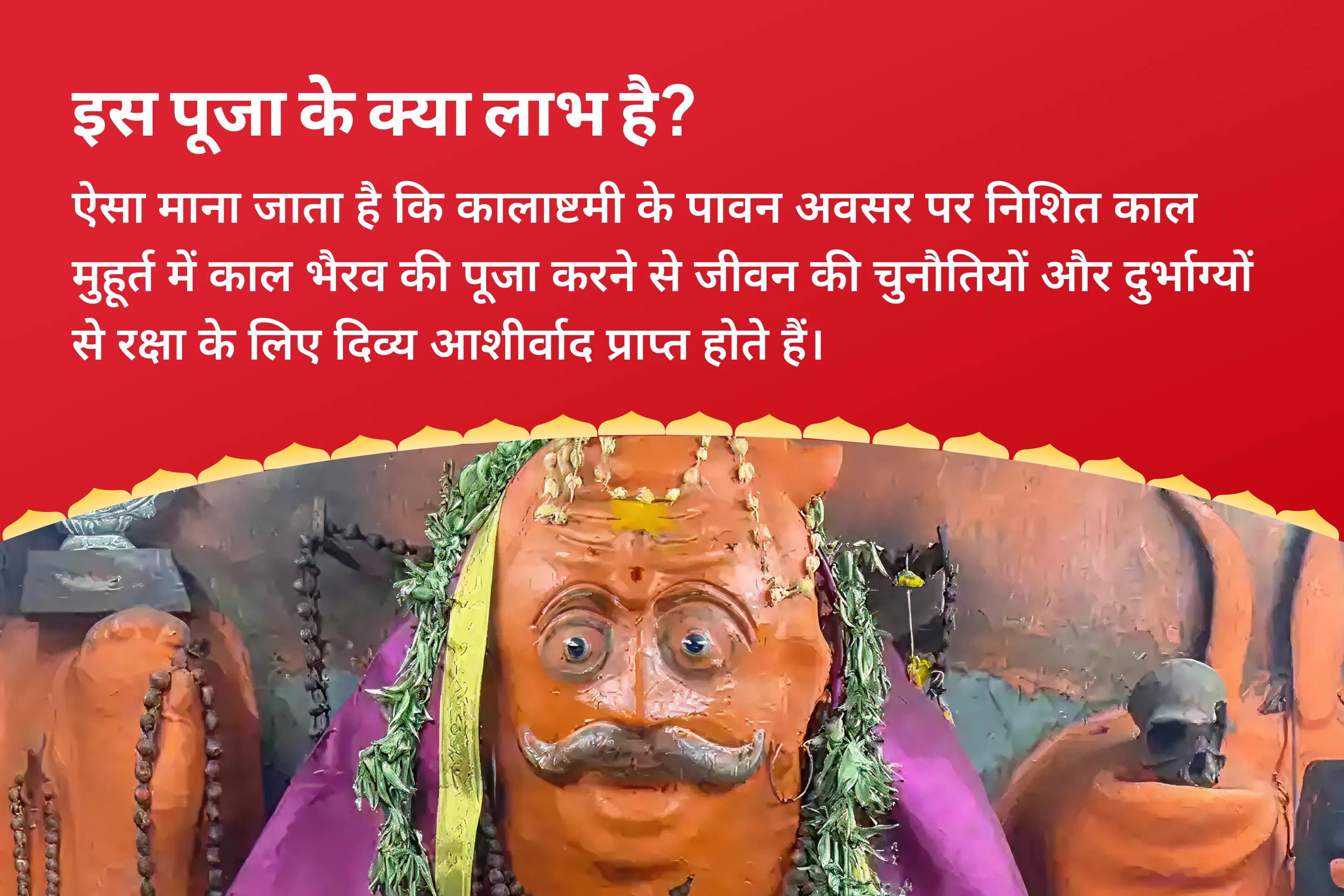 जीवन में चुनौतियों और दुर्भाग्य से सुरक्षा के लिए कालाष्टमी निशित काल पूजा - दुर्भाग्य से दिव्य सुरक्षा  कालभैरव मध्यरात्रि पूजा एवं अभिषेक