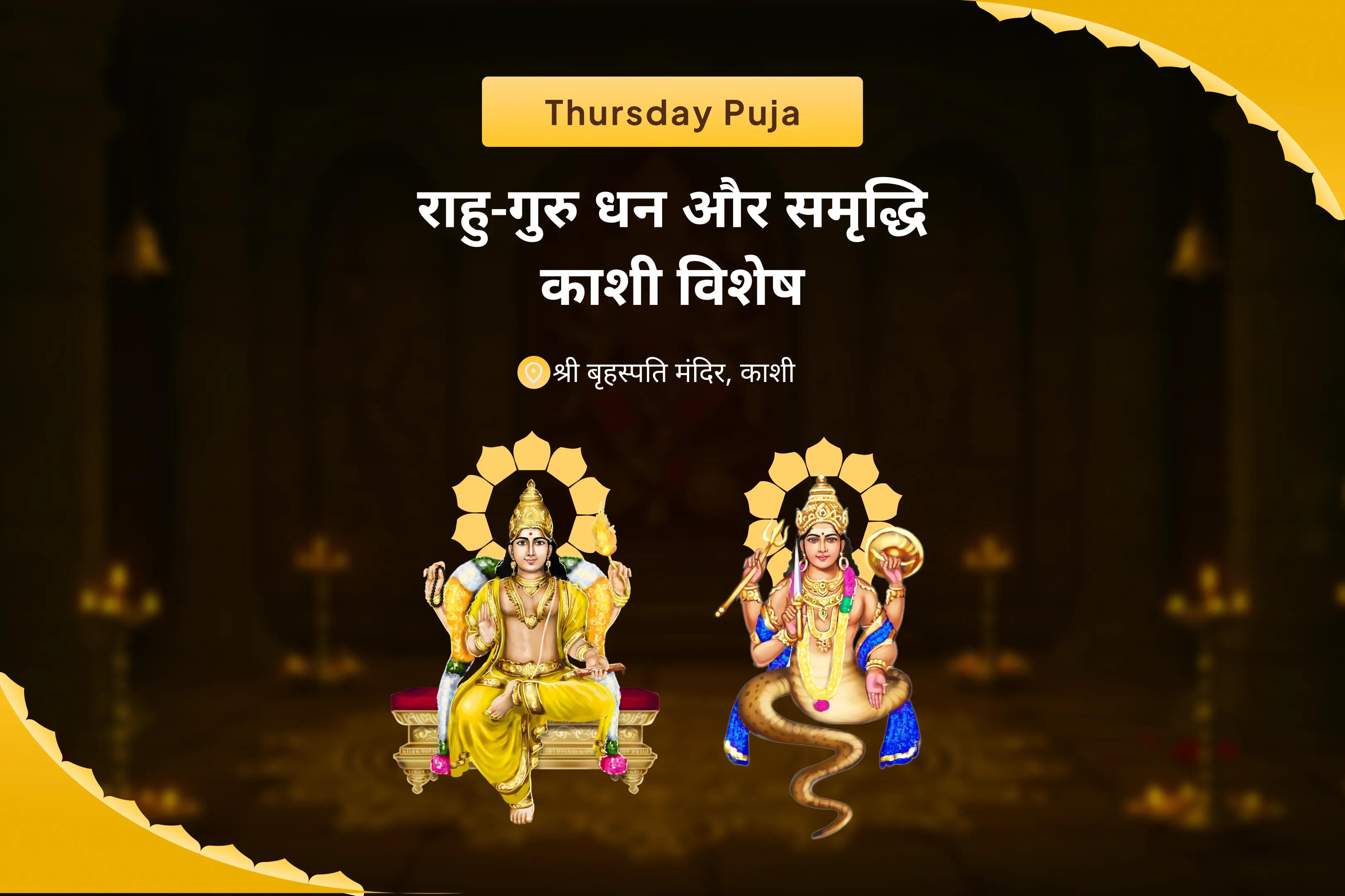 विवाह में देरी से बचने और आदर्श जीवनसाथी पाने के लिए वैवाहिक कलह और देरी का उपाय विशेष बृहस्पति गुरु ग्रह यज्ञ, विष्णु सहस्रनाम और केले के पेड़ की पूजा