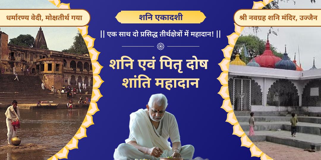 शनि एकादशी दुर्लभ महायोग पर मोक्षतीर्थ गया में पितृ शांति एवं नवग्रह शनि मंदिर में शनि शांति महादान करें। 