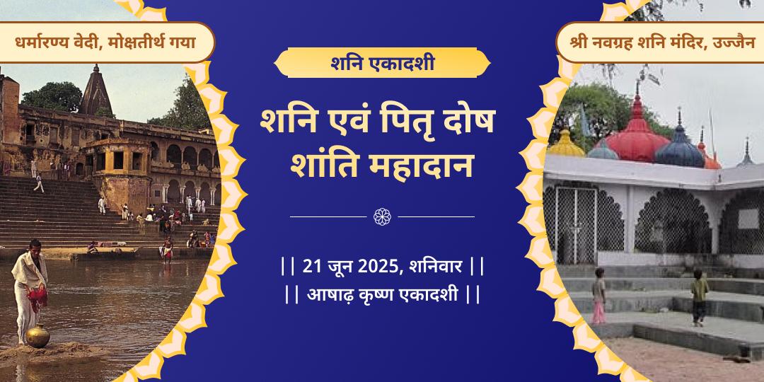 शनि एकादशी शनि एवं पितृ दोष शांति महादान