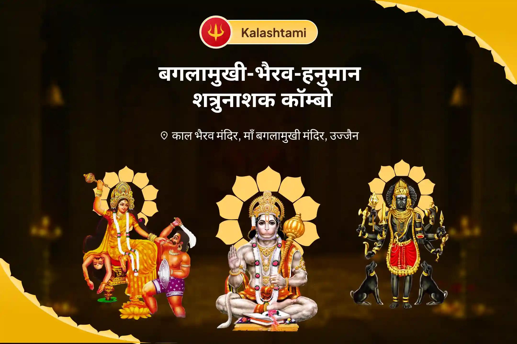 शत्रुओं से सुरक्षा, नकारात्मकता के नाश और जीवन में बाधाओं को दूर करने के लिए कालाष्टमी बगलामुखी-भैरव-हनुमान शत्रुनाशक कॉम्बो माँ बगलामुखी, काल भैरव और संकट मोचन हनुमान सर्व कष्ट निवारण पूजा और यज्ञ