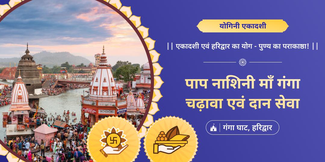 योगिनी एकादशी पर स्वर्ग द्वार हरिद्वार के गंगा घाट पर महाचढ़ावा एवं महादान करें- कर्मशुद्धि एवं मोक्ष प्राप्ति आशीर्वाद पाएं।