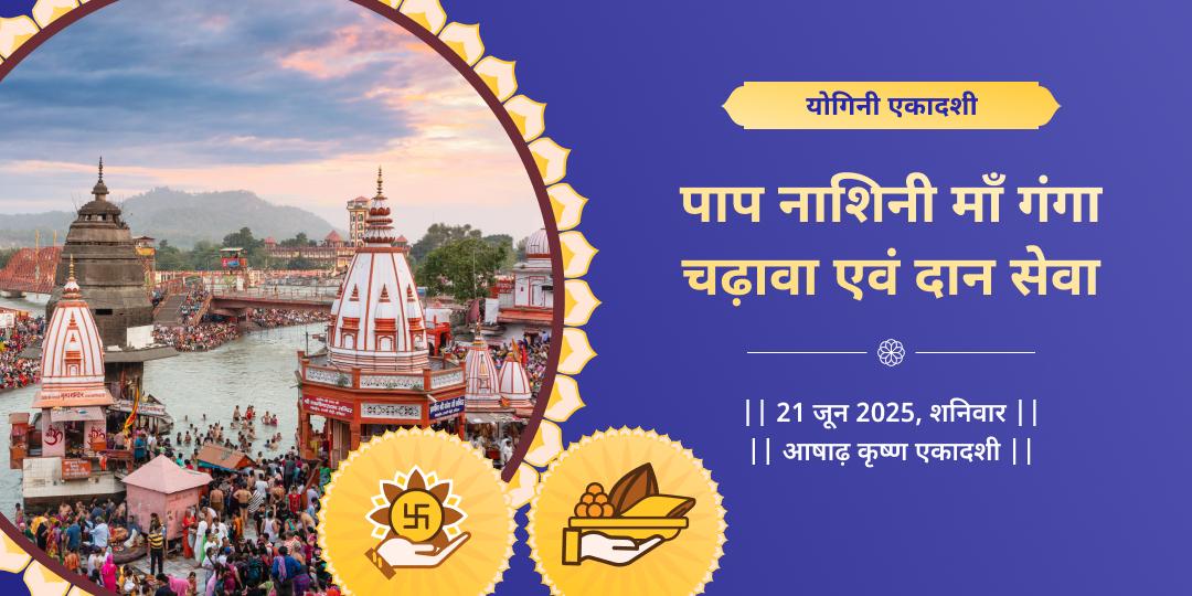 योगिनी एकादशी माँ गंगा चढ़ावा एवं दान