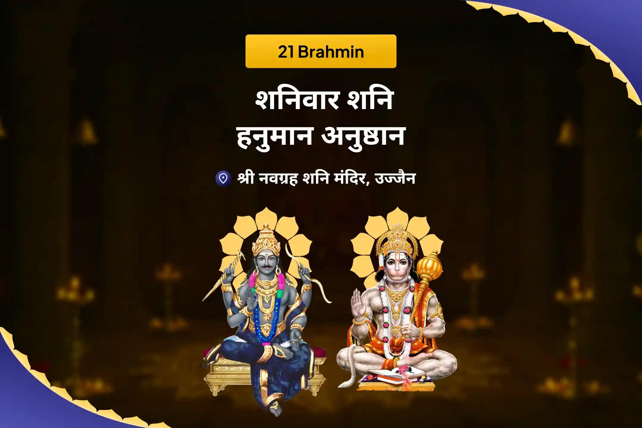 कठिनाइयों और दुर्भाग्य पर काबू पाने की ताकत के लिए शनिवार शनि हनुमान 21 ब्राह्मण अनुष्ठान 19,000 शनि मूल मंत्र जाप और 1008 संकट मोचन हनुमान अष्टक पाठ