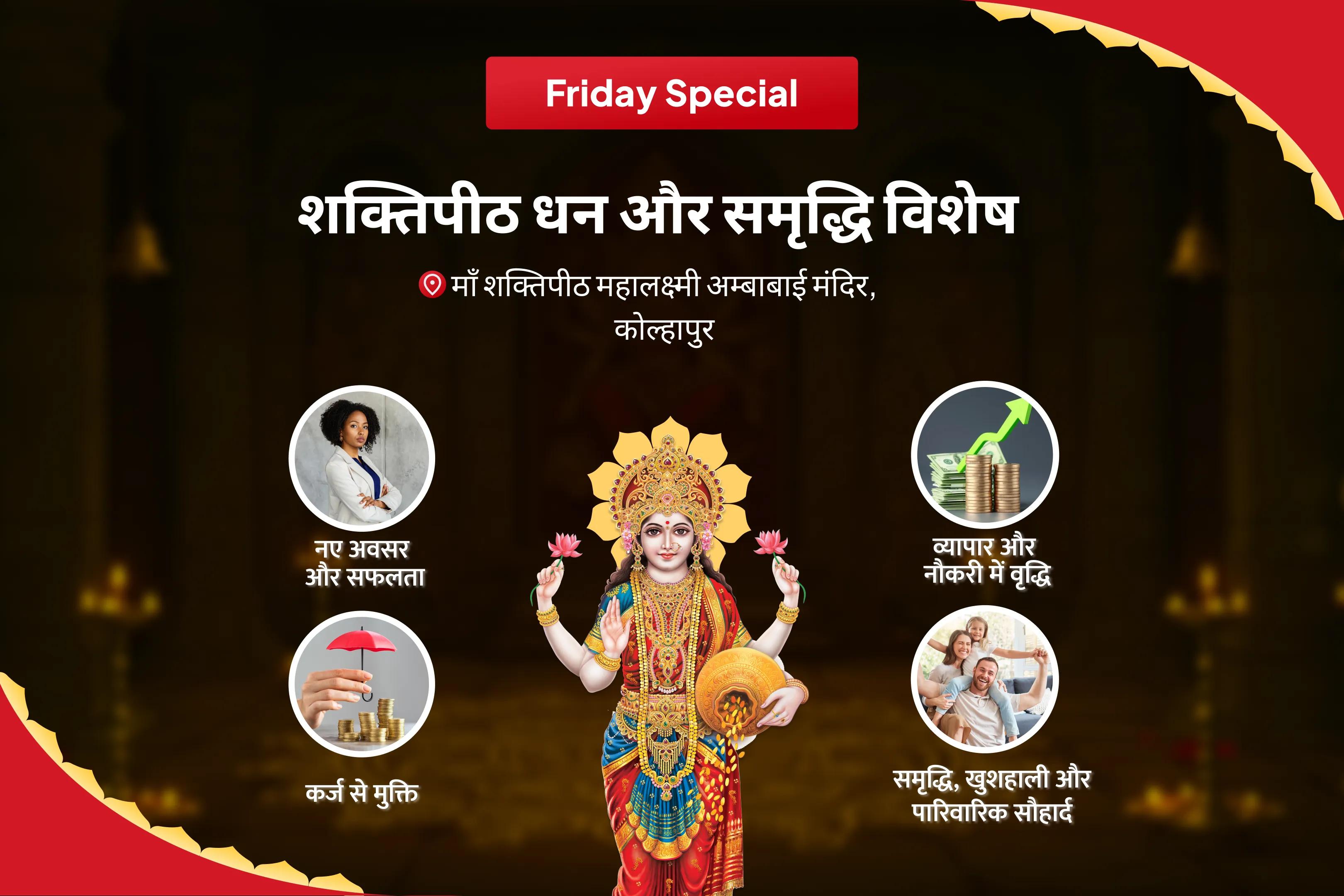 जीवन में धन और आनंद की प्रचुरता का आशीर्वाद पाने के लिए शुक्रवार शक्तिपीठ धन और समृद्धि विशेष 11,000 महालक्ष्मी मंत्र जाप, वैभव लक्ष्मी पूजा और धन समृद्धि हवन