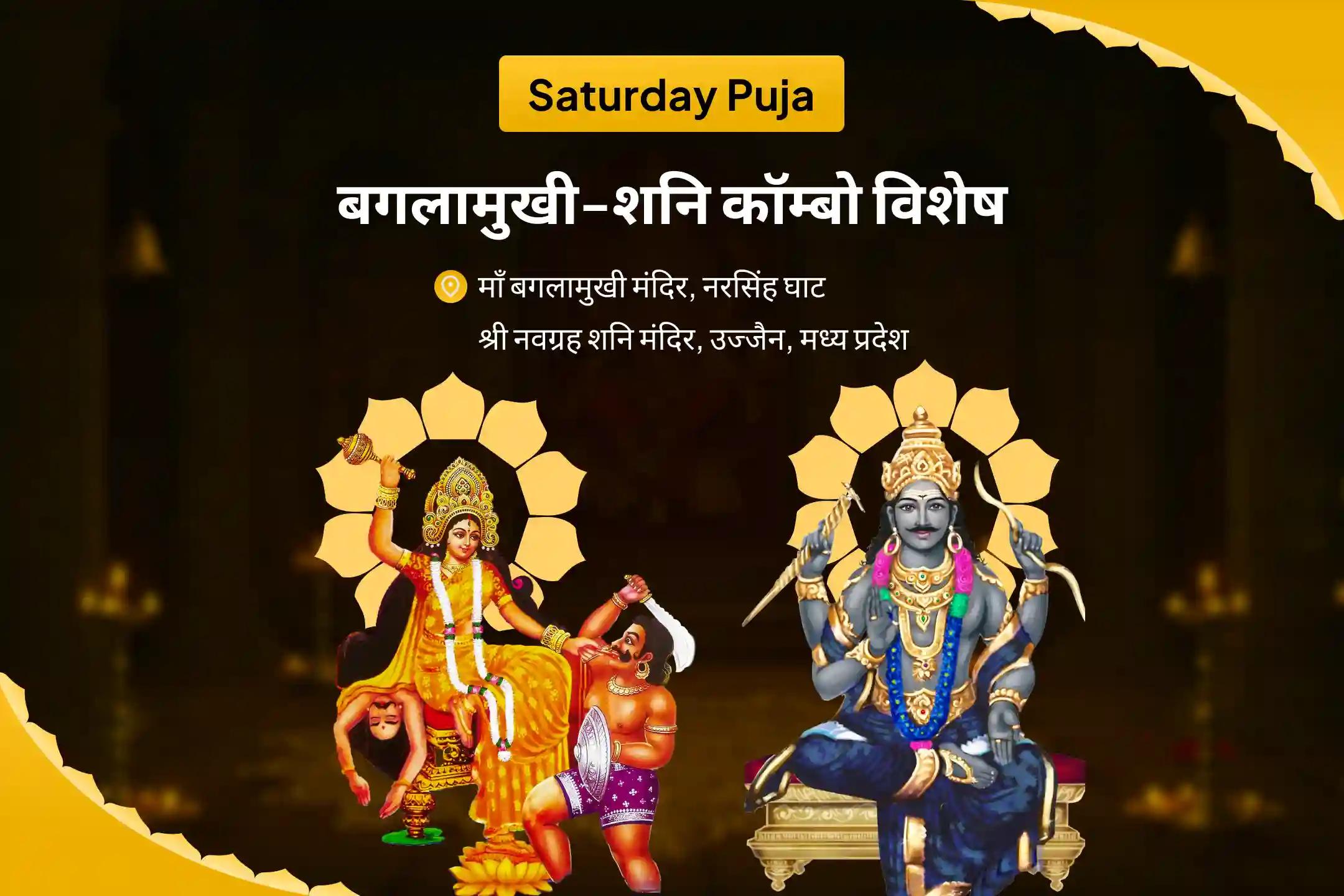 शत्रुओं एवं कोर्ट केस में विजय का आशीष पाने के लिए शनिवार बगलामुखी-शनि कॉम्बो विशेष माँ बगलामुखी तंत्र युक्त हवन और शनि तिल तेल अभिषेक