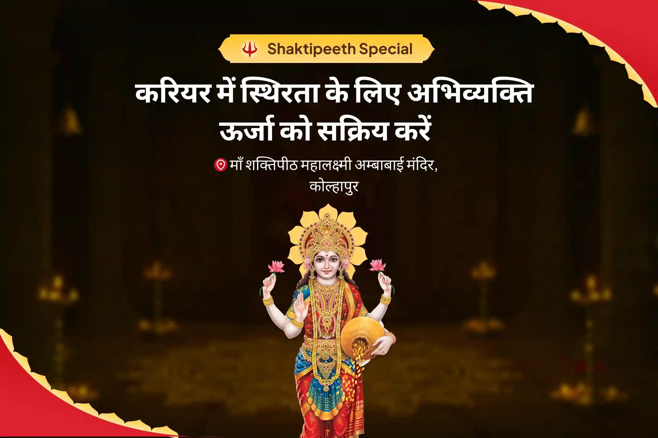 ऑफिस की नकारात्मकता से निकलकर आत्मविश्वास वापस पाने और करियर में आगे बढ़ने के लिए करियर में स्थिरता के लिए अभिव्यक्ति ऊर्जा को सक्रिय करें। करियर में तरक्की और मनचाही नौकरी पाने के लिए यज्ञ