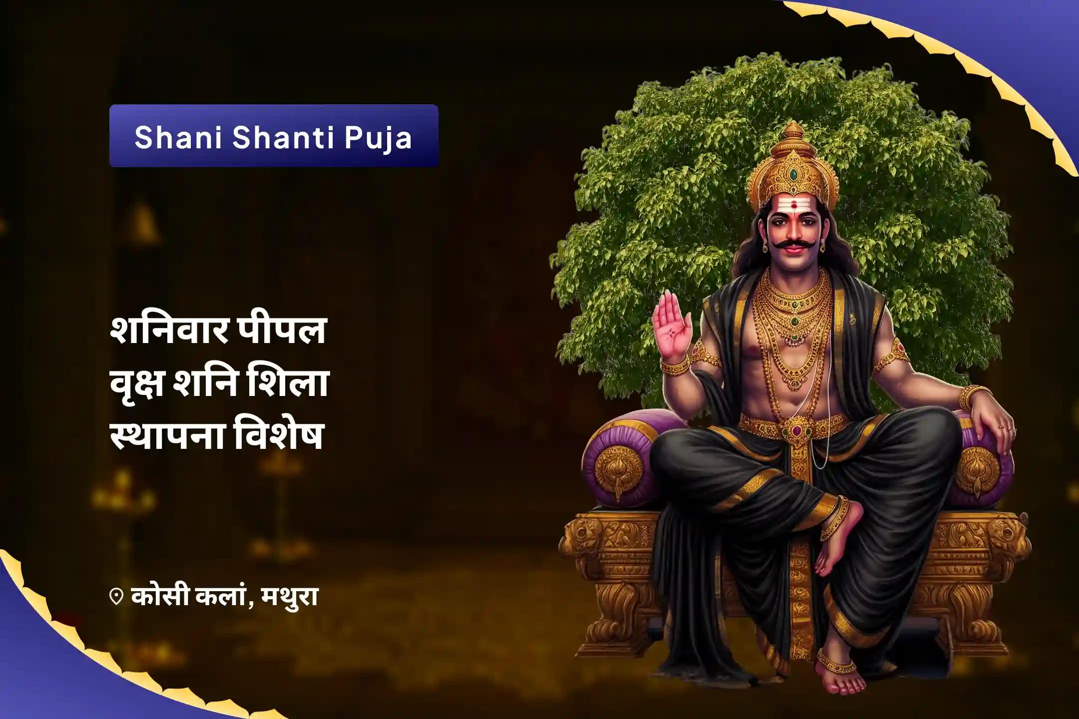 साढ़ेसाती और ढैय्या से मुक्ति पाने का सर्वोत्तम उपाय शनिवार पीपल वृक्ष शनि शिला स्थापना विशेष शनि कवच स्तोत्र पाठ, कृष्ण गोविंद मंत्र जाप और शनि शांति यज्ञ
