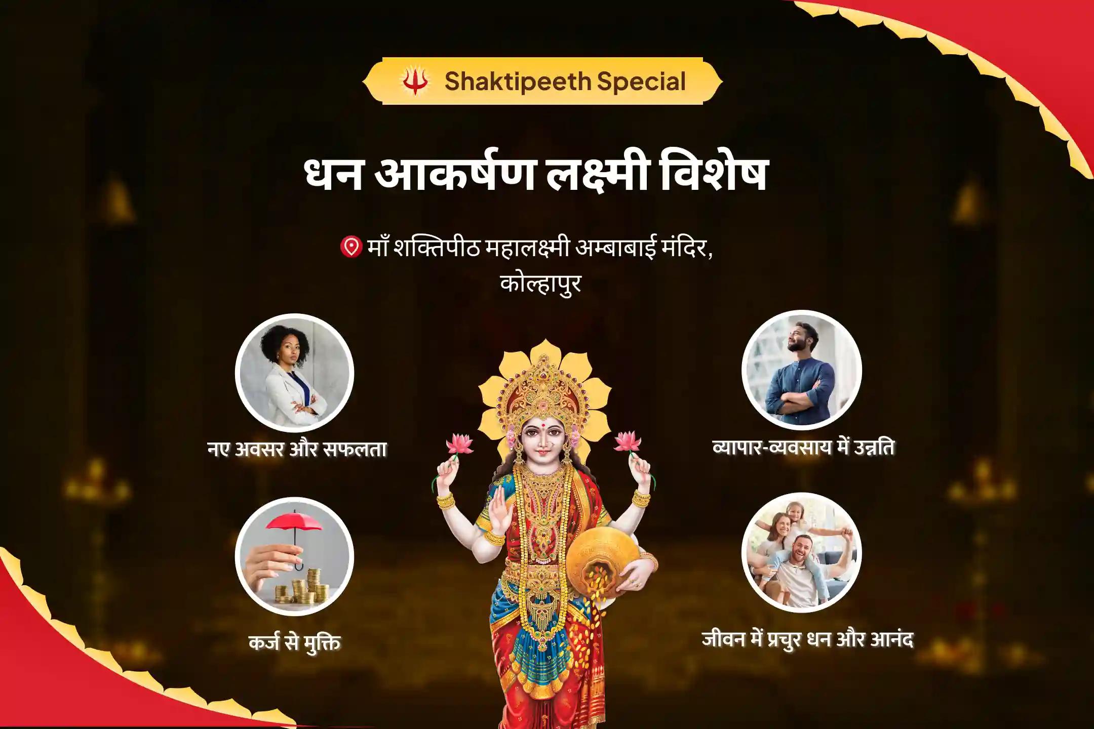 धन, समृद्धि और ऋण-मुक्ति के लिए शुक्रवार धन आकर्षण लक्ष्मी विशेष धन और समृद्धि विशेष पूजा और यज्ञ