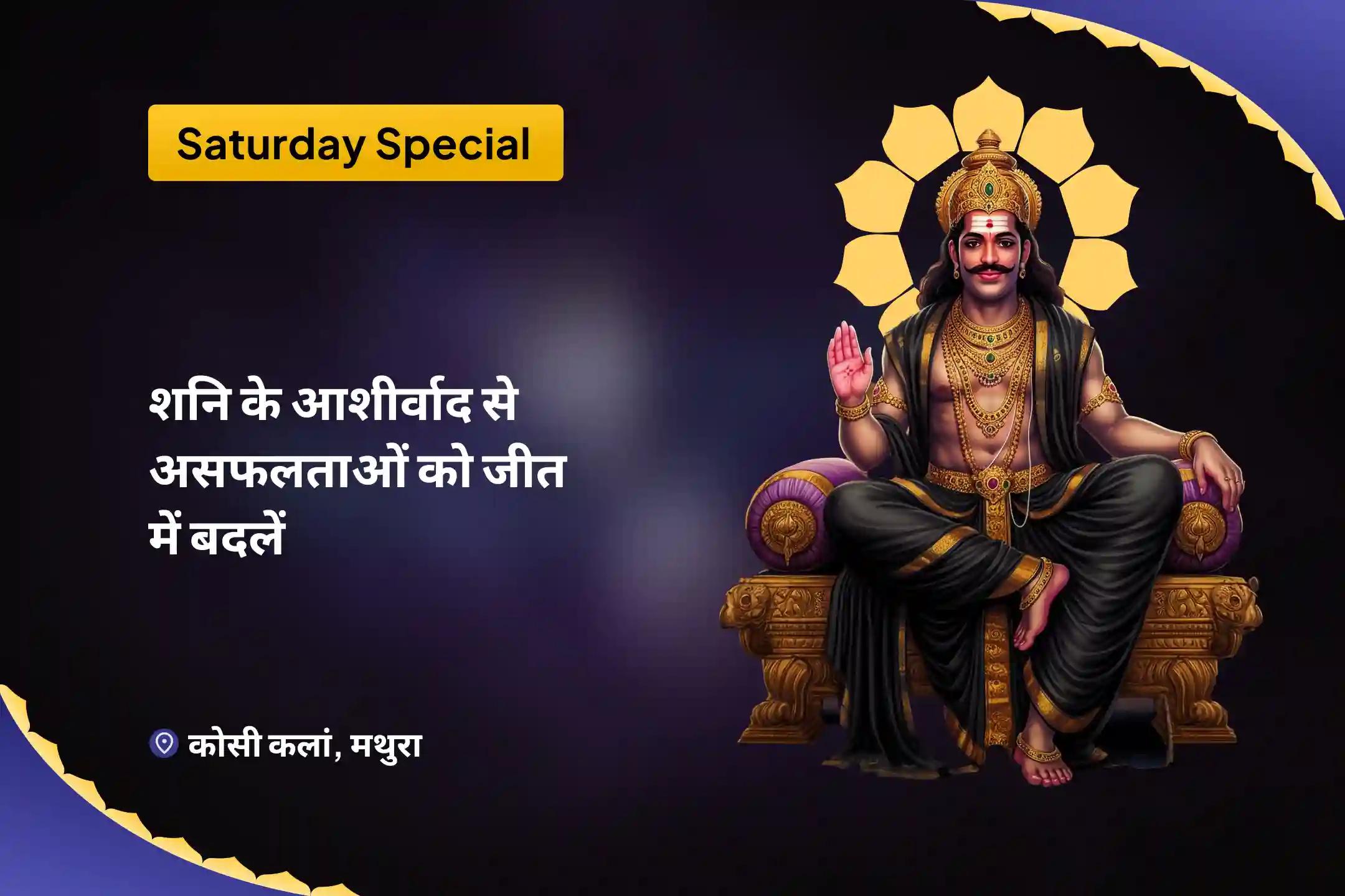 जीवन में चुनौतियों और बाधाओं पर नियंत्रण का आशीष पाने के लिए शनि के आशीर्वाद से असफलता को जीत में बदलें। शनि शांति महापूजा एवं यज्ञ