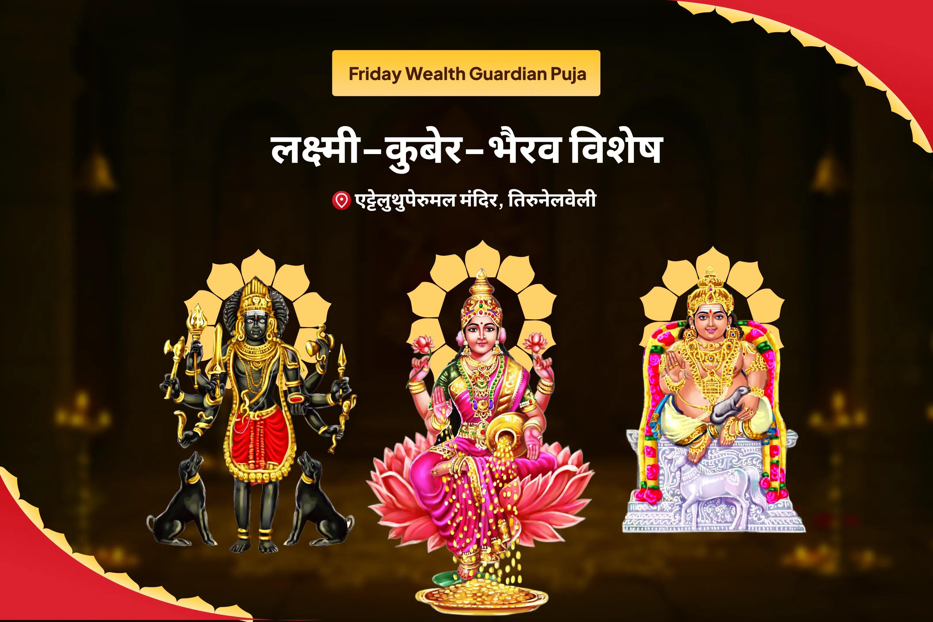 आर्थिक स्थिरता, धन संरक्षण और दीर्घकालिक समृद्धि के लिए शुक्रवार धन संरक्षक लक्ष्मी-कुबेर-भैरव विशेष 11,000 कुबेर मंत्र जाप, बटुक भैरव कवच और श्री सूक्त हवन