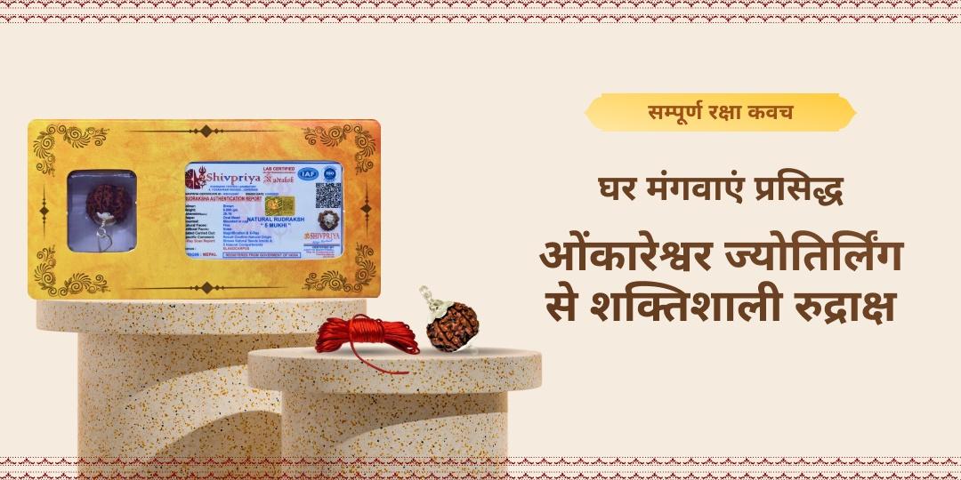 🕉️ शिवतत्त्व से पूर्ण, पंचमुखी व सप्तमुखी रुद्राक्ष — देश के प्रसिद्ध ओंकारेश्वर ज्योतिर्लिंग से अब अपने घर मंगवाएं!