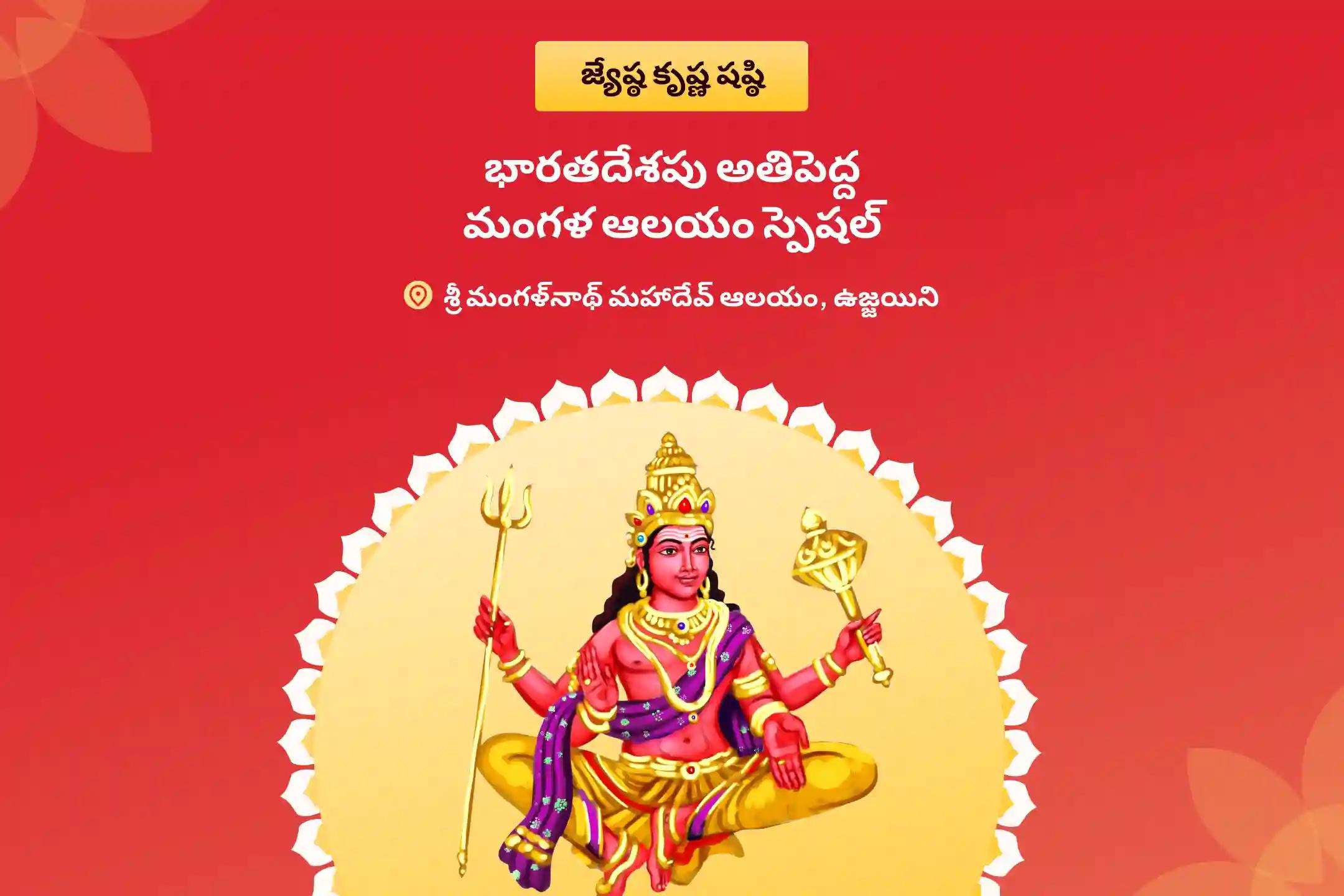 భారతదేశపు అతిపెద్ద మంగళ ఆలయం స్పెషల్ కుజ దోష శాంతి పూజ, రావి చెట్టు పూజ వివాహ జాప్యాలను అధిగమించడానికి మరియు సంబంధాల్లో సానుకూలత కొరకు