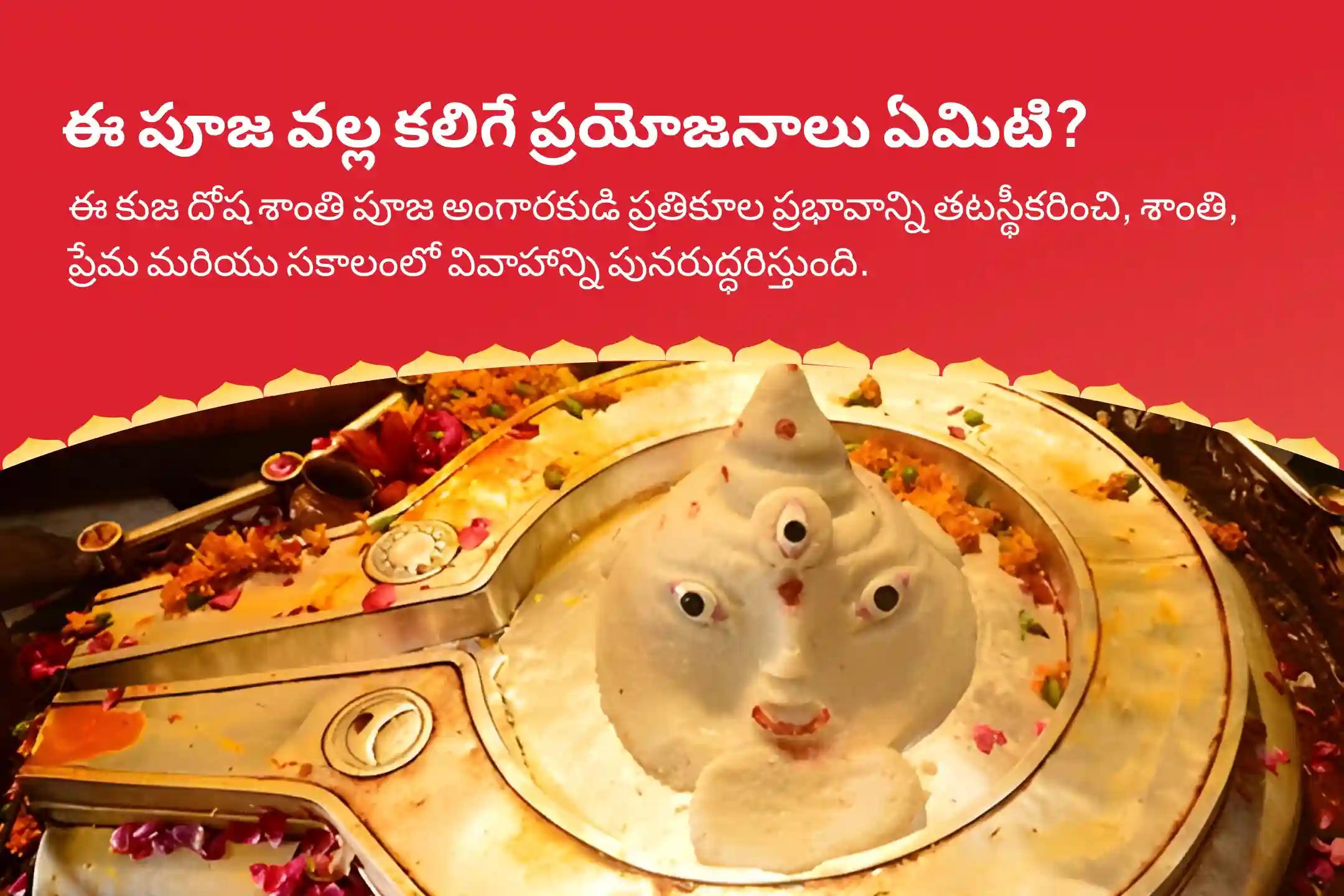భారతదేశపు అతిపెద్ద మంగళ ఆలయం స్పెషల్ కుజ దోష శాంతి పూజ, రావి చెట్టు పూజ వివాహ జాప్యాలను అధిగమించడానికి మరియు సంబంధాల్లో సానుకూలత కొరకు