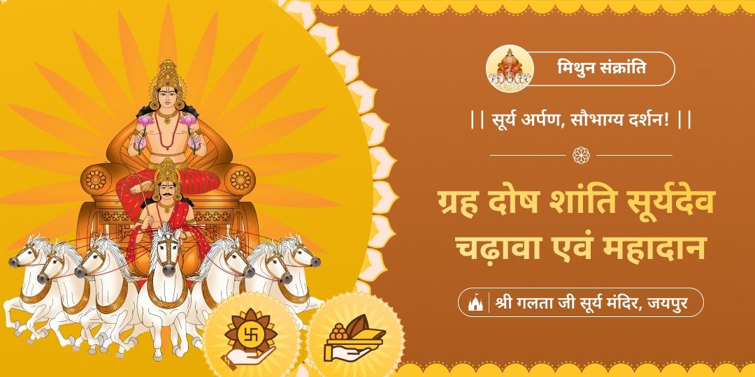 🔱मिथुन संक्रांति पर ऋषि गालव की तपोभूमि गलता जी सूर्य मंदिर में महाचढ़ावा एवं महादान करें। 