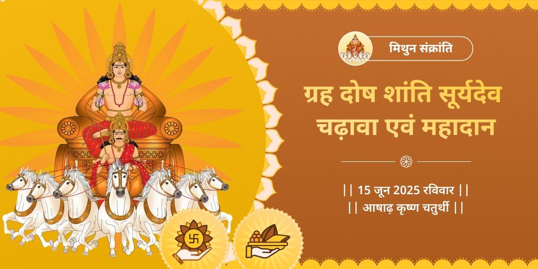 सूर्य संक्रांति ग्रह दोष शांति सूर्यदेव चढ़ावा