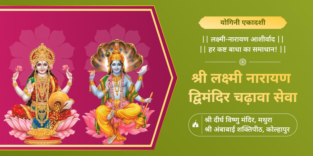 🔱 योगिनी एकादशी पर एकादशी पर लक्ष्मी नारायण श्रेष्ठ मंदिर- दीर्घ विष्णु एवं अंबाबाई शक्तिपीठ में महाचढ़ावा सेवा करें। 