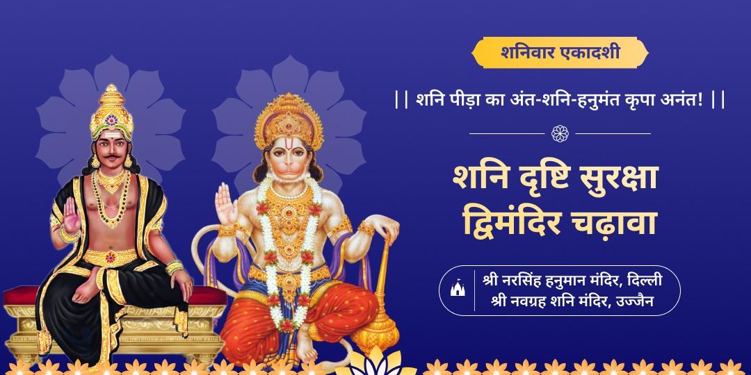 शनिवार एवं एकादशी के दुर्लभ महायोग पर विश्वप्रसिद्ध नरसिंह हनुमान मंदिर एवं उज्जैन के नवग्रह शनि मंदिर में महाचढ़ावा करें।
