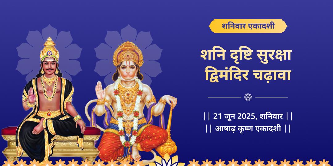 शनिवार एकादशी शनि दृष्टि सुरक्षा द्विमंदिर चढ़ावा