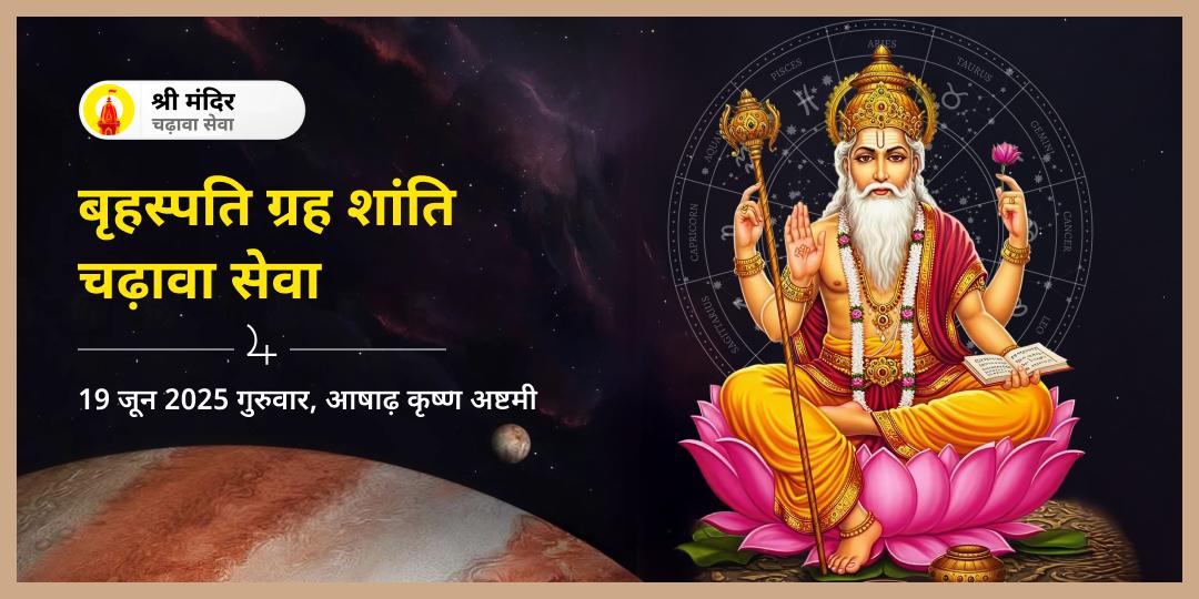 गुरुवार ग्रह शांति गुरु बृहस्पति काशी चढ़ावा