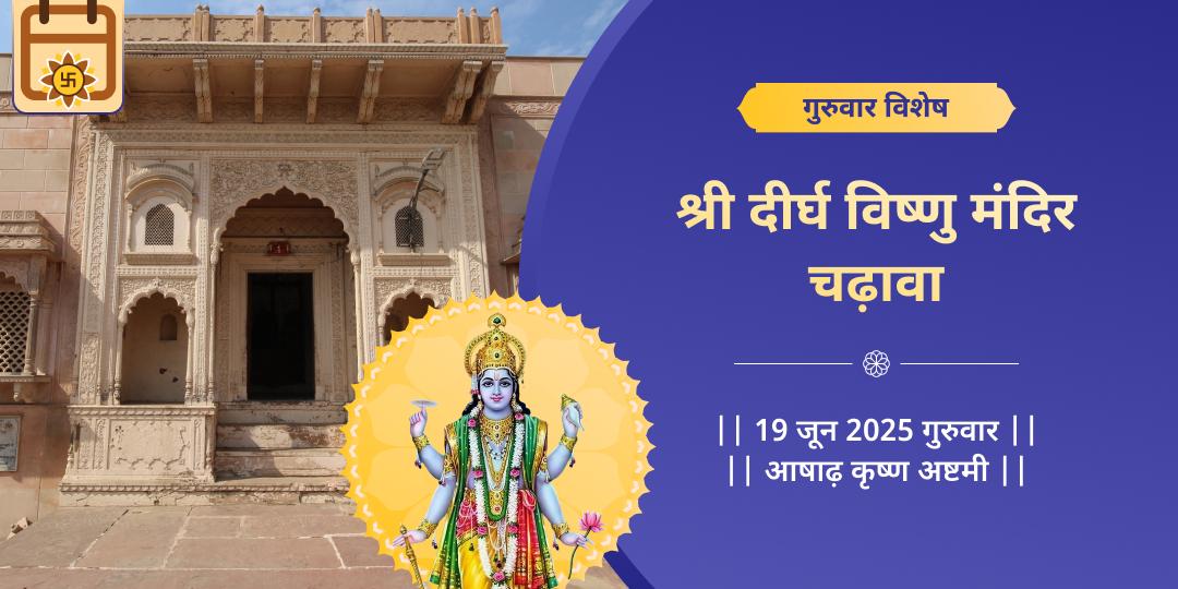 गुरुवार दीर्घ विष्णु मंदिर मथुरा चढ़ावा