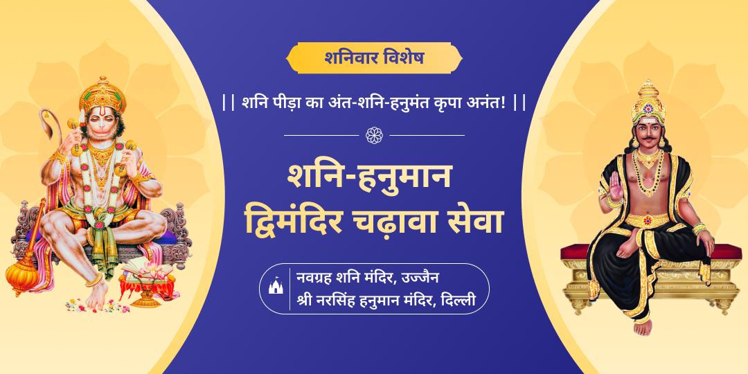 शनिवार के दिन शनि पीड़ा शांति हेतु उज्जैन स्थित नवग्रह शनि मंदिर एवं दिल्ली के नरसिंह हनुमान मंदिर में महाचढ़ावा करें।