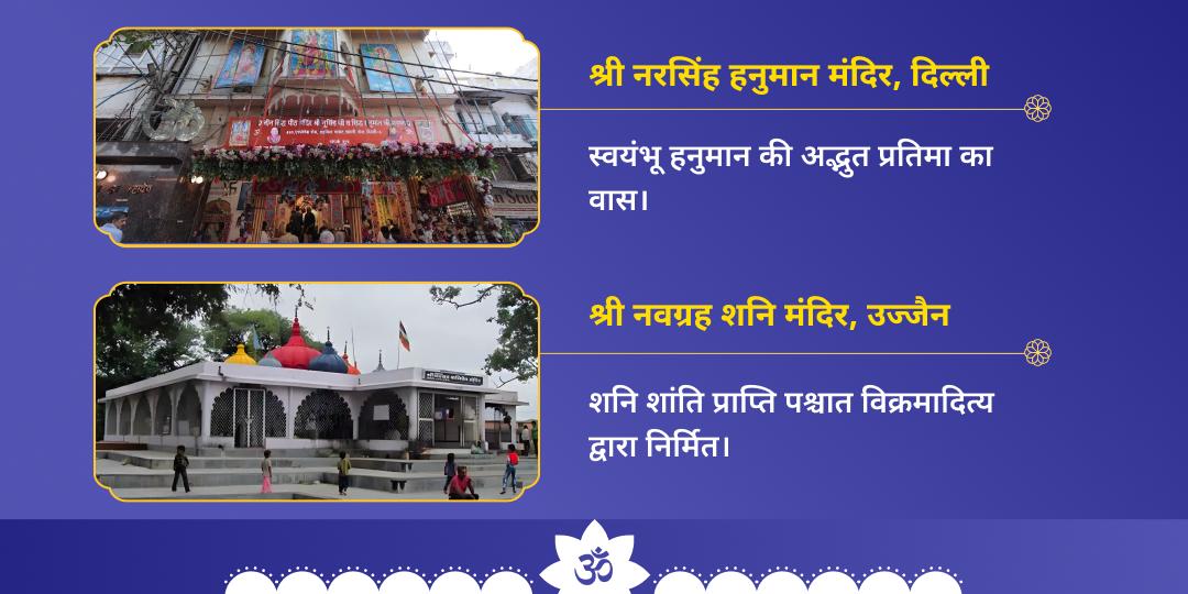 शनिवार नवग्रह-नरसिंह हनुमान द्विमंदिर चढ़ावा