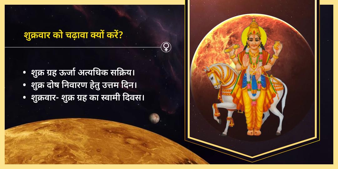 शुक्रवार नवग्रह शुक्र शांति उज्जैन चढ़ावा
