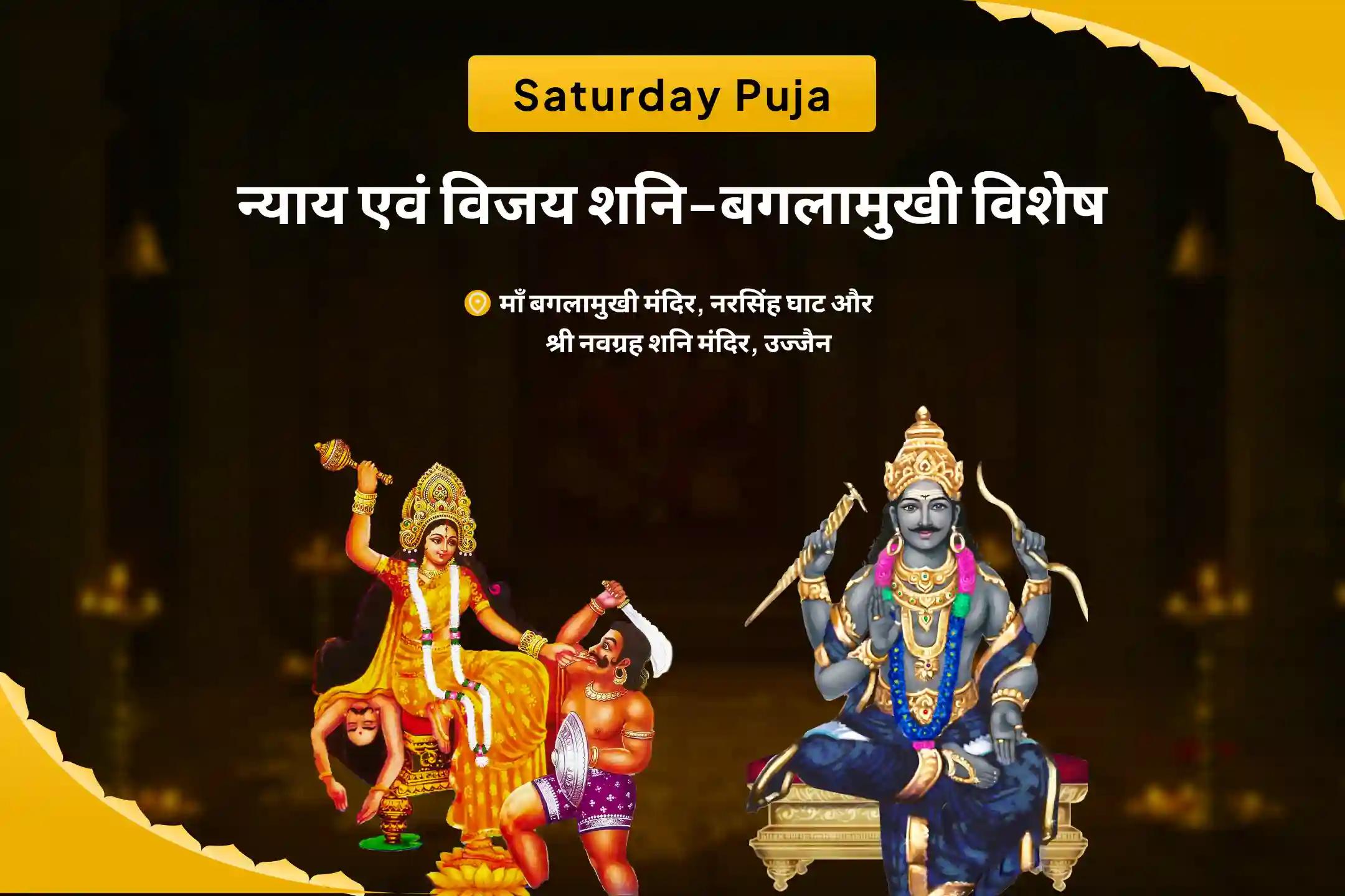 शत्रुओं एवं कोर्ट केस में विजय का आशीष पाने के लिए  न्याय एवं विजय शनि-बगलामुखी विशेष  न्याय एवं विजय शनि-बगलामुखी विशेष