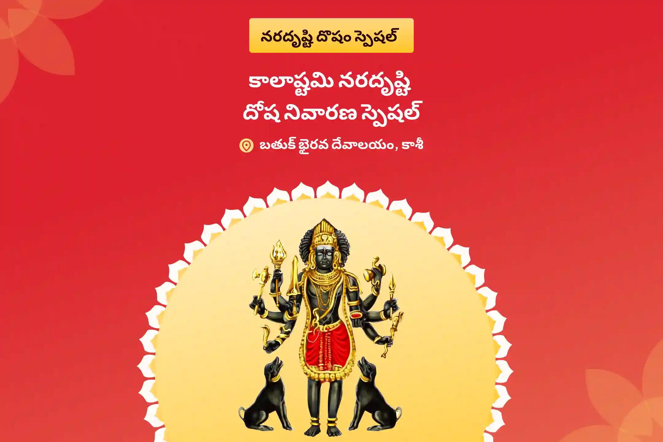 కాలాష్టమి నరదృష్టి దోష నివారణ స్పెషల్ నరదృష్టి దోష శాంతి పూజ మరియు హోమం చెడు దృష్టి నివారణ మరియు ప్రతికూలత నుండి రక్షణ కొరకు