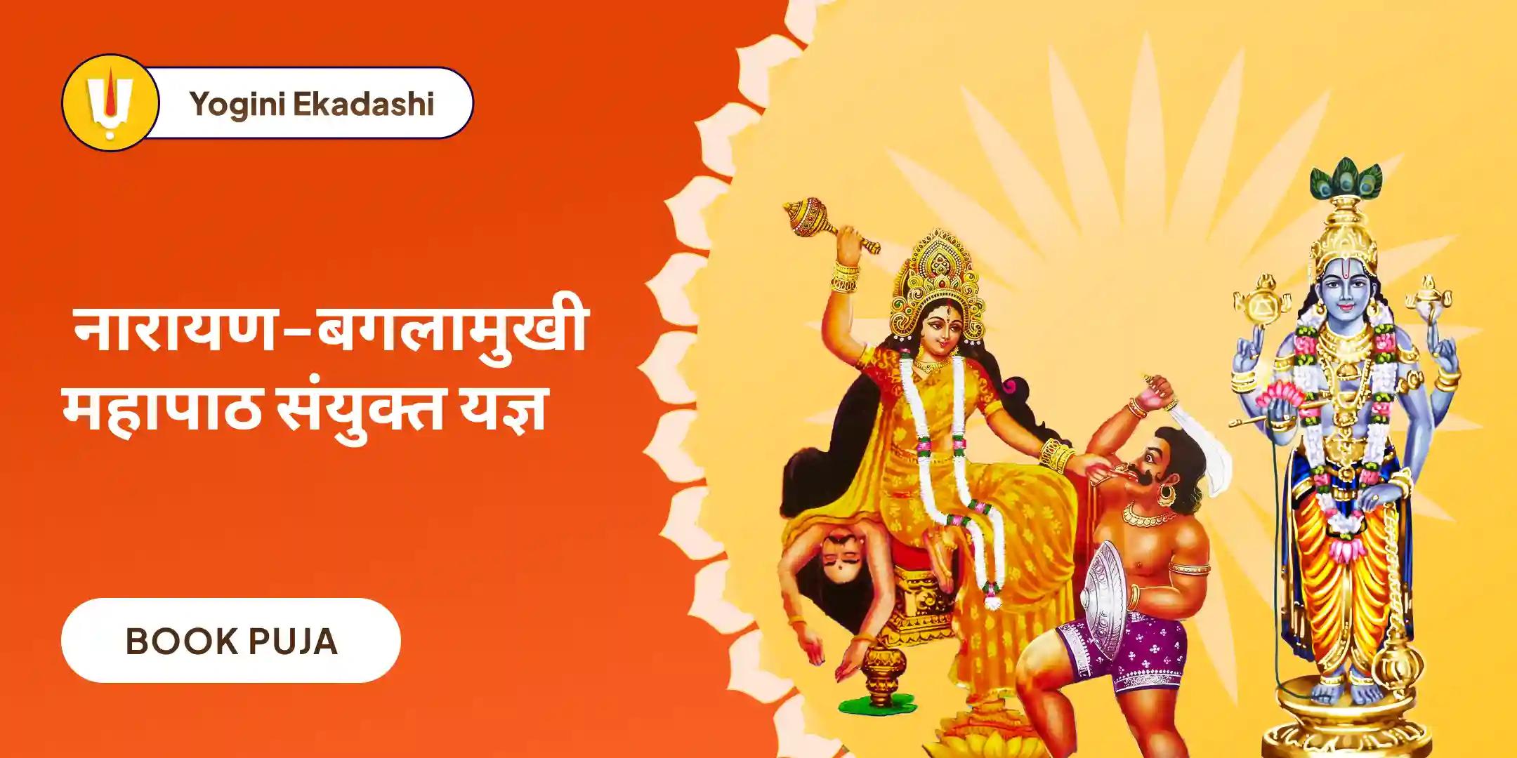 36,000 माँ बगलामुखी मंत्र जाप एवं नारायण सुदर्शन कवचम् यज्ञ