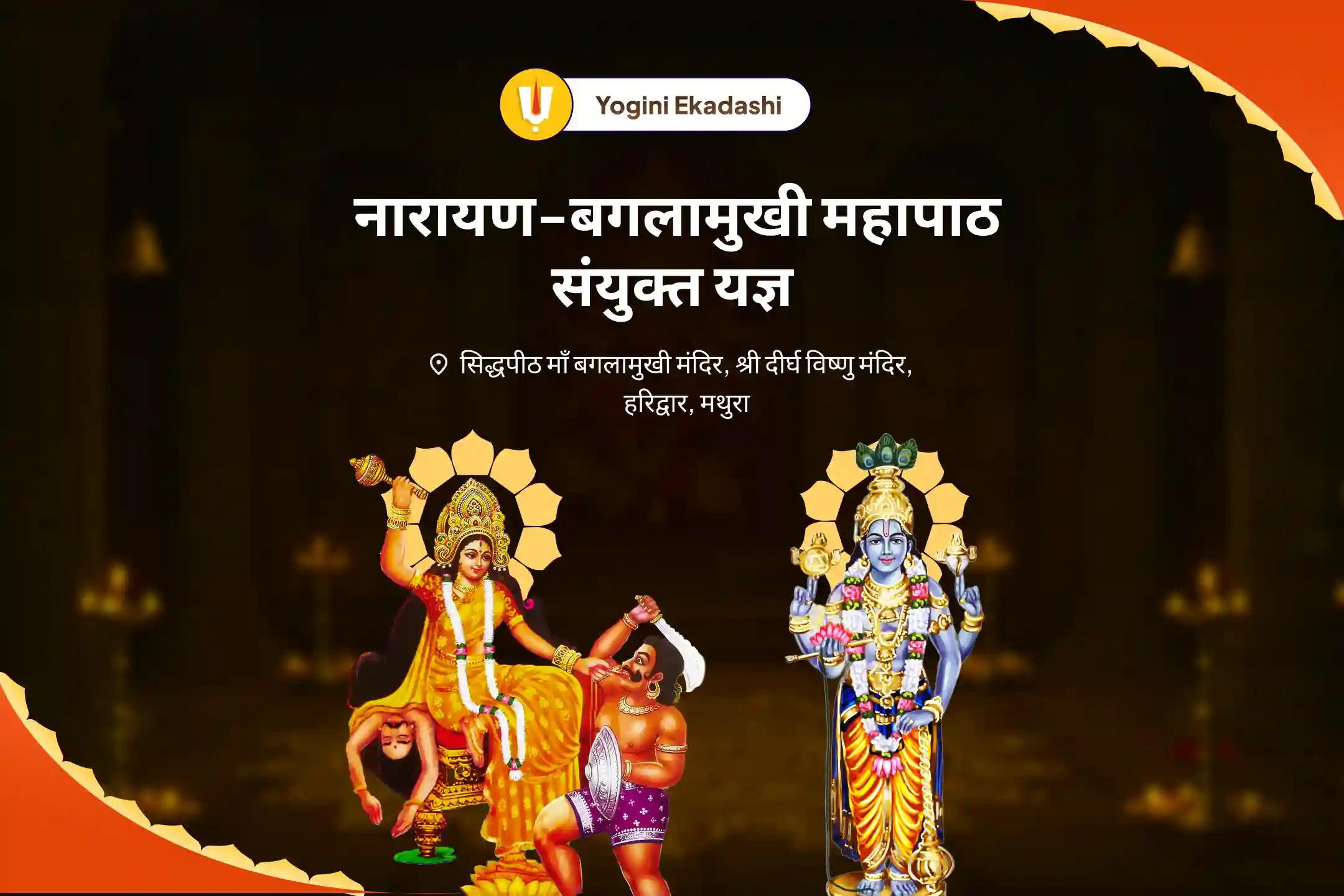 कानूनी विवादों को सुलझाने, जीत सुनिश्चित करने और दुश्मनी दूर करने के लिए  एकादशी नारायण-बगलामुखी महापाठ संयुक्त यज्ञ 36,000 माँ बगलामुखी मंत्र जाप एवं नारायण सुदर्शन कवचम् यज्ञ