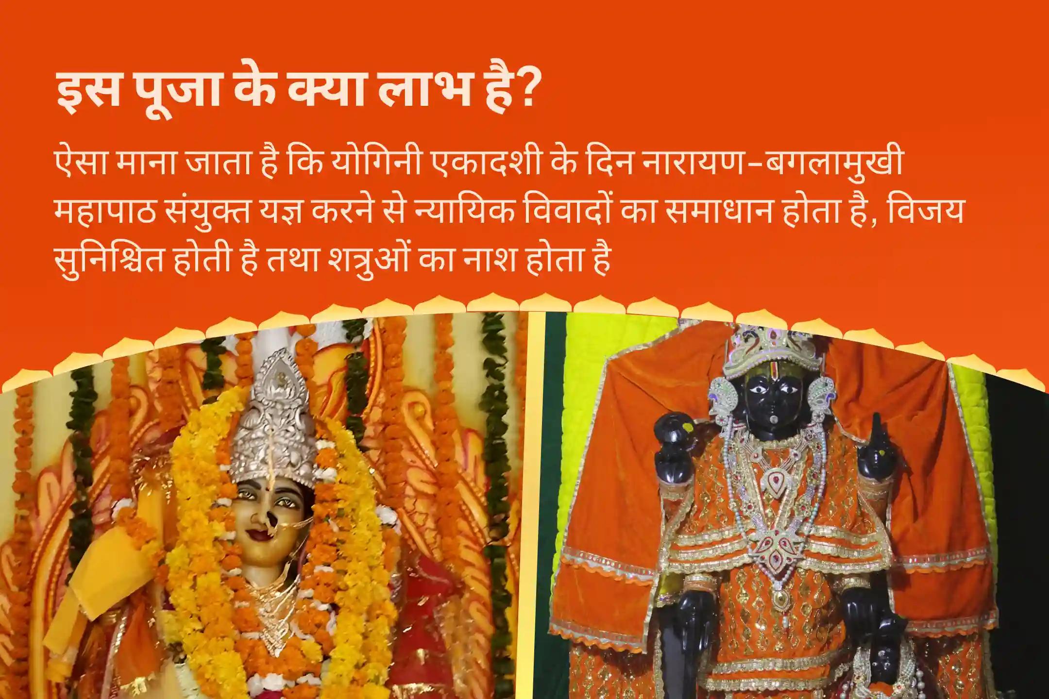 कानूनी विवादों को सुलझाने, जीत सुनिश्चित करने और दुश्मनी दूर करने के लिए  एकादशी नारायण-बगलामुखी महापाठ संयुक्त यज्ञ 36,000 माँ बगलामुखी मंत्र जाप एवं नारायण सुदर्शन कवचम् यज्ञ