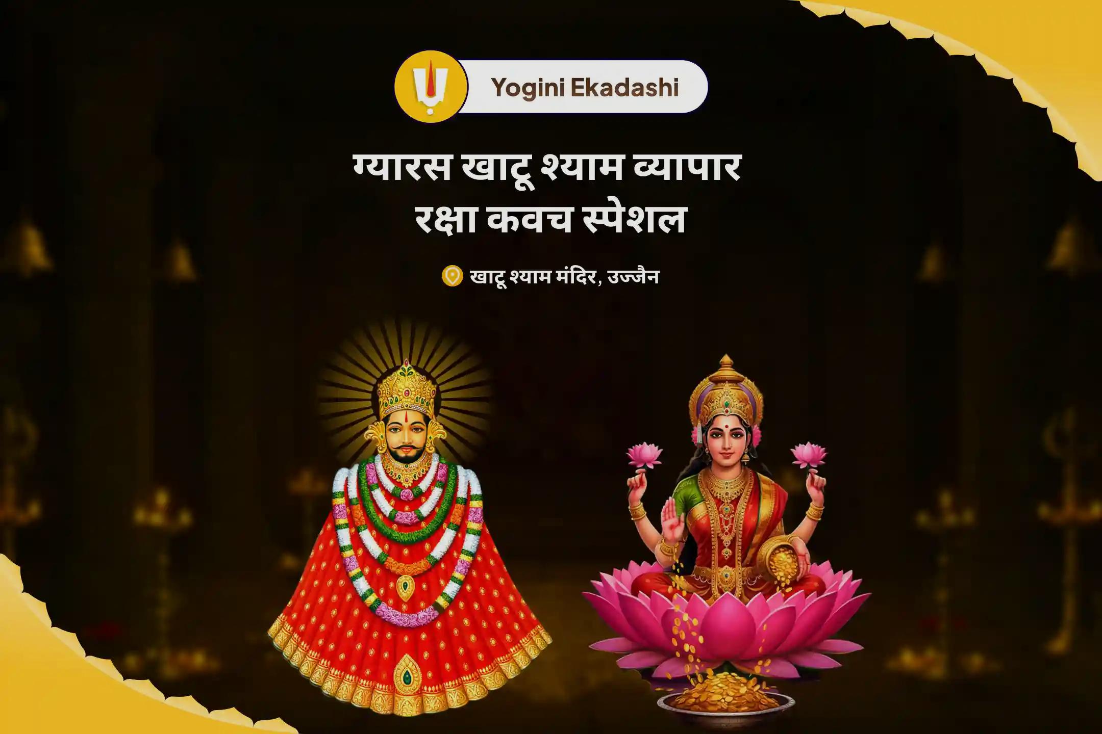 व्यापार में सुरक्षा एवं वृद्धि तथा वित्तीय स्थिरता के लिए ग्यारस खाटू श्याम व्यापार रक्षा कवच विशेष खाटू श्याम उद्योग लक्ष्मी वंदना, व्यापार वृद्धि संकल्प एवं तिलक श्रृंगार सेवा