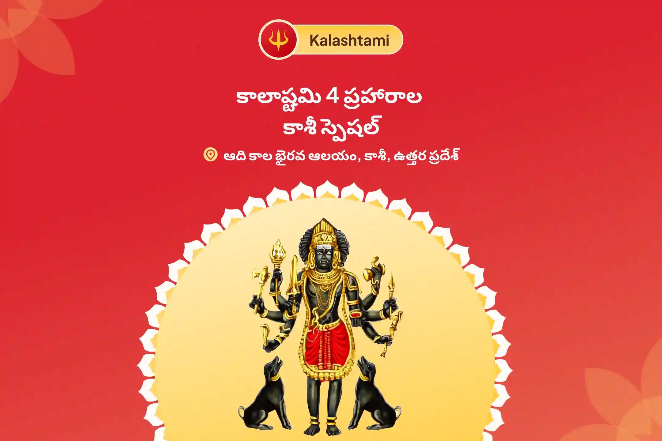 కాలాష్టమి 4 ప్రహారాల కాశీ స్పెషల్ కాశీ కాల భైరవ పూజ 7 గత జన్మల పాపాలు మరియు ప్రతికూలతను తొలగించడానికి