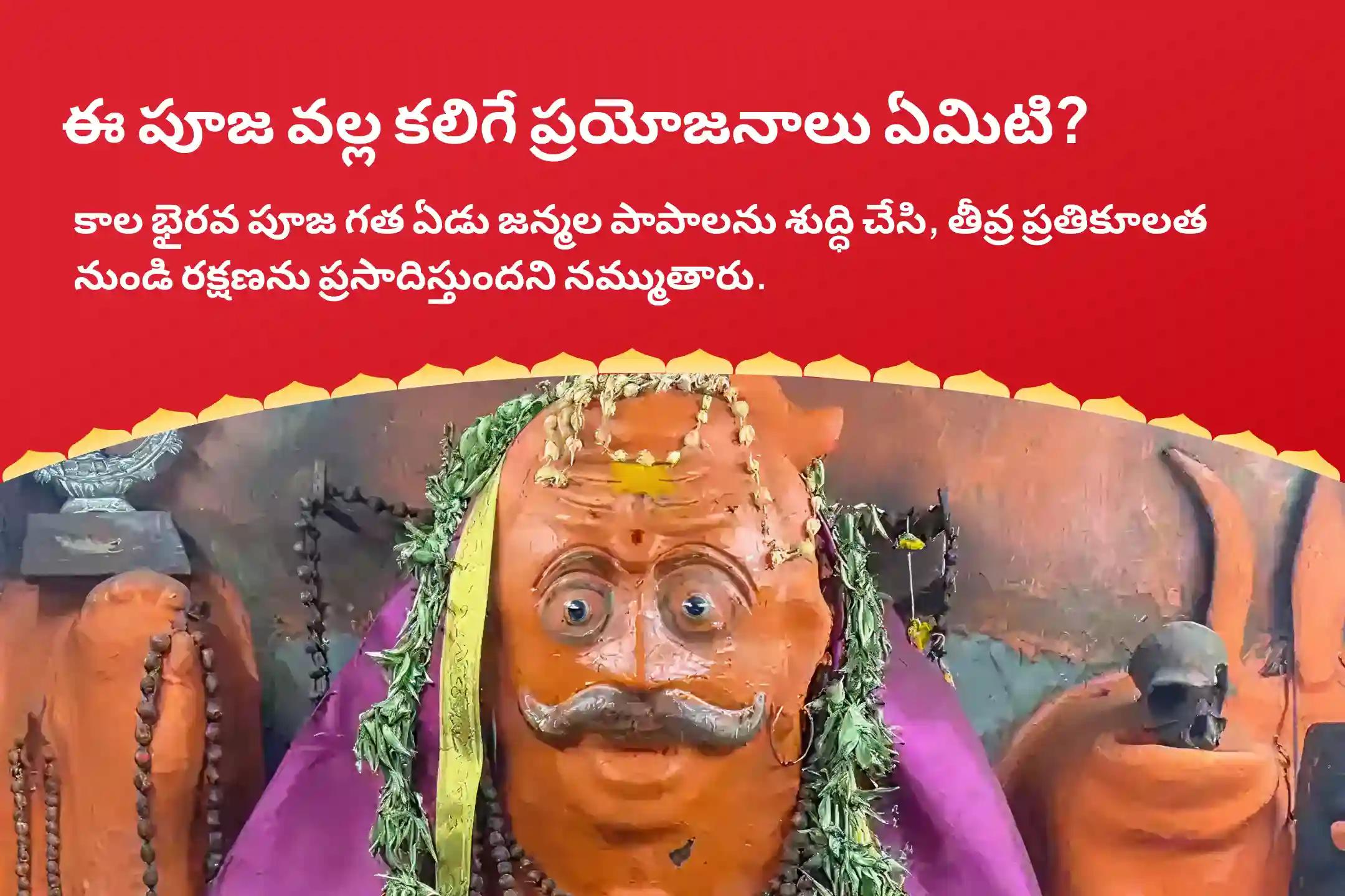 కాలాష్టమి 4 ప్రహారాల కాశీ స్పెషల్ కాశీ కాల భైరవ పూజ 7 గత జన్మల పాపాలు మరియు ప్రతికూలతను తొలగించడానికి