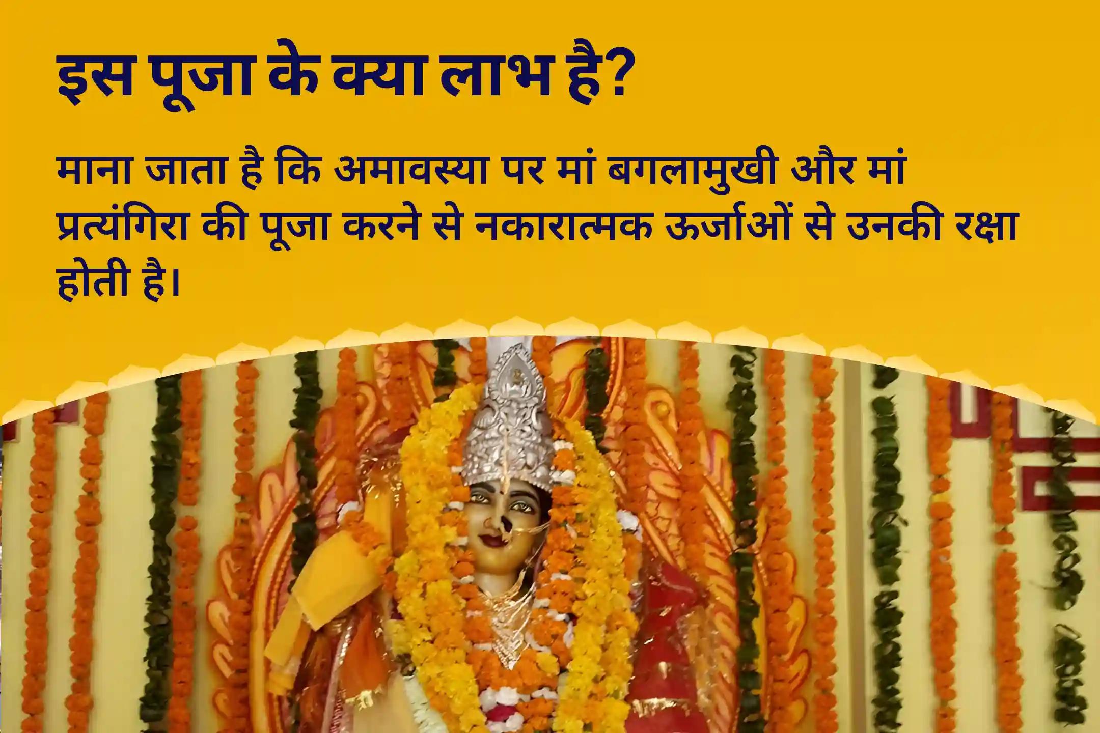  दुष्ट शक्तियों और नकारात्मक प्रभावों को दूर करने के लिए देवी की सुरक्षा प्राप्ति हेतु अमावस्या महाविद्या 36 ब्राह्मण महानुष्ठान बगलामुखी-प्रत्यंगिरा कवच पाठ, 1,25,000 बगलामुखी मूल मंत्र जाप और हवन 