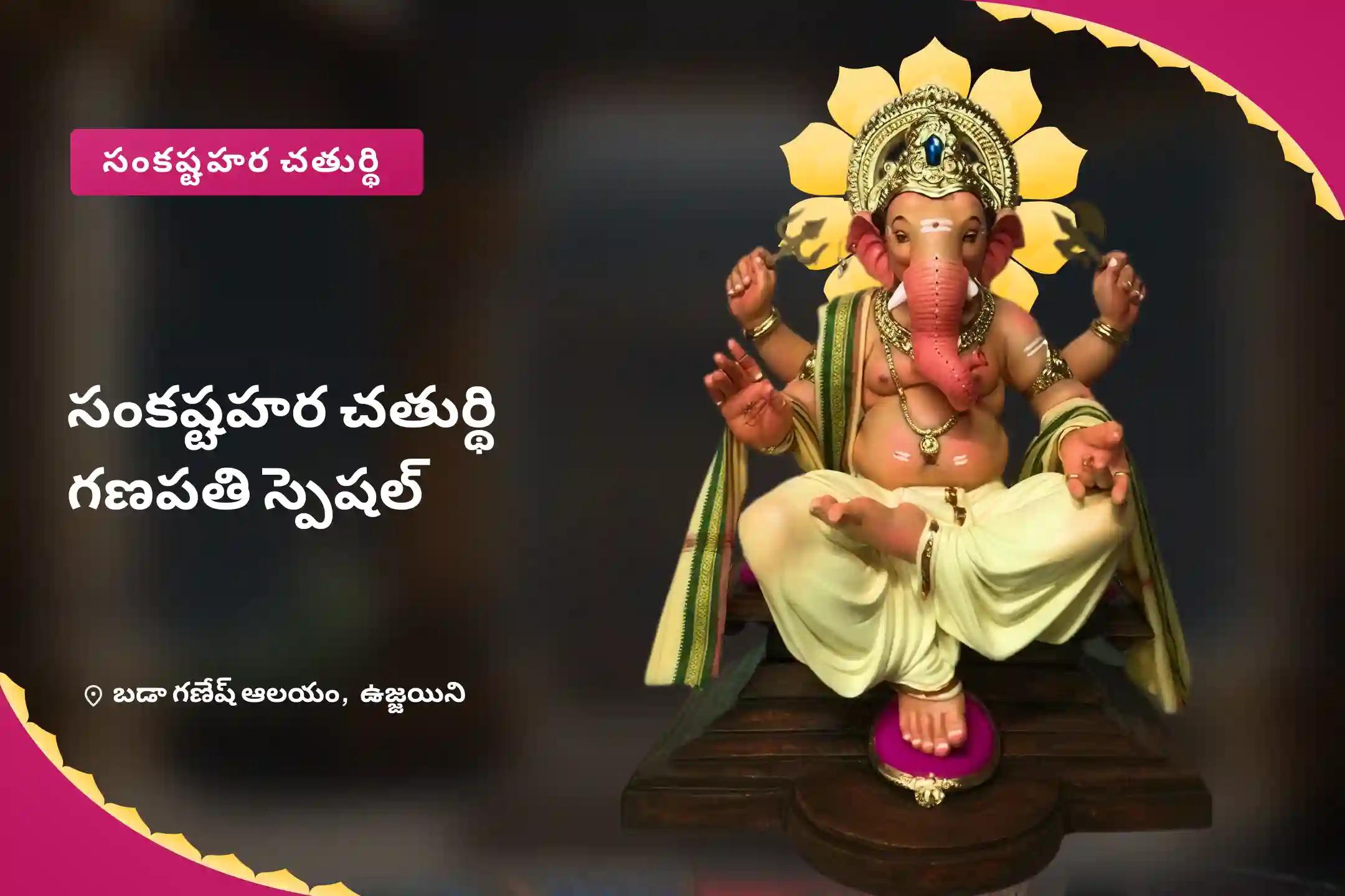 సంకష్టహర చతుర్థి గణపతి స్పెషల్ సంకష్టి గణపతి హోమం మరియు గణపతి అభిషేకం విఘ్నాలను తొలగించడానికి, జ్ఞానం మరియు శాంతిని పొందడానికి 