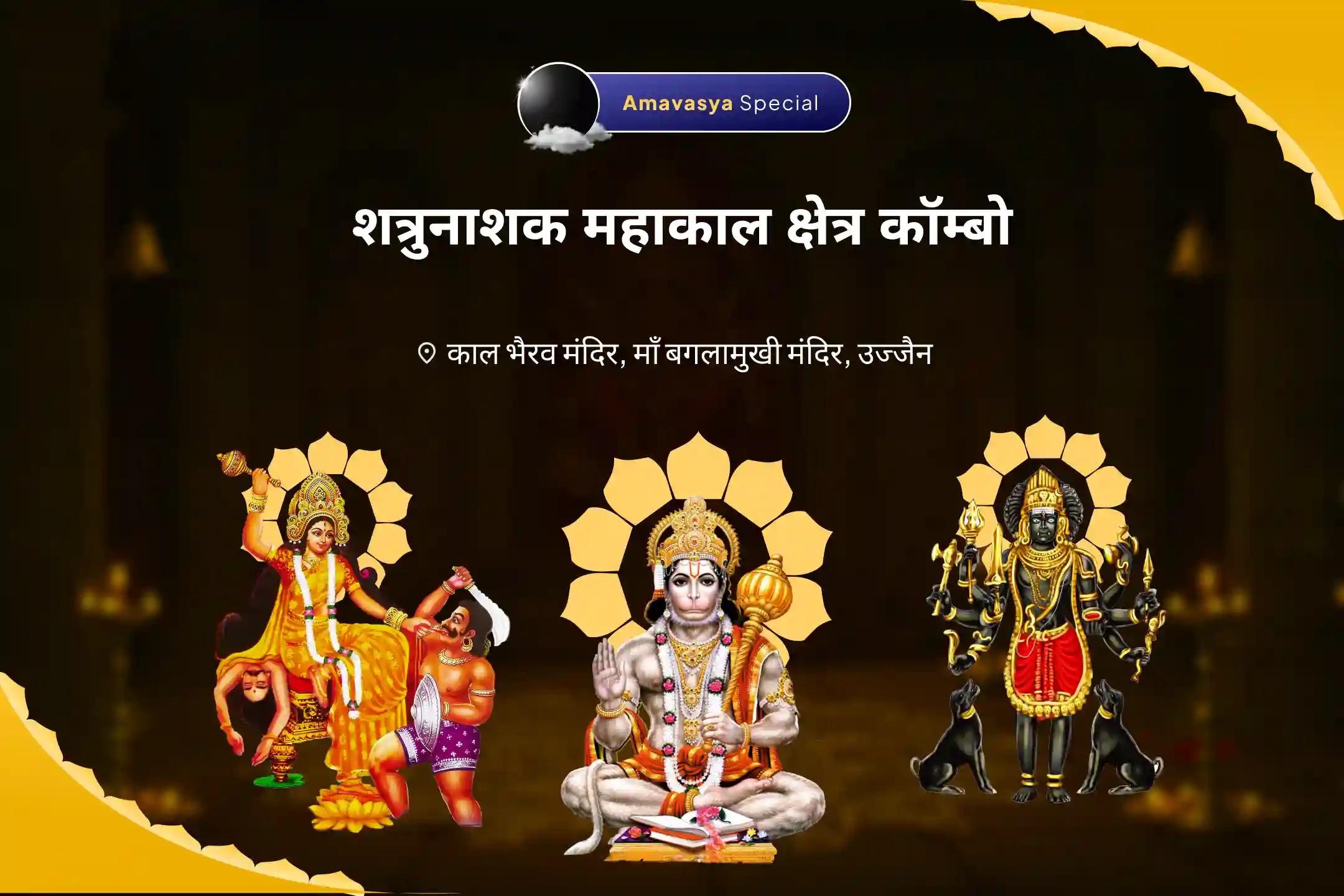 शत्रुओं से सुरक्षा, नकारात्मकता के नाश और जीवन में बाधाओं को दूर करने के लिए अमावस्या शत्रुनाशक महाकाल क्षेत्र कॉम्बो माँ बगलामुखी, काल भैरव और संकट मोचन हनुमान सर्व कष्ट निवारण पूजा और यज्ञ