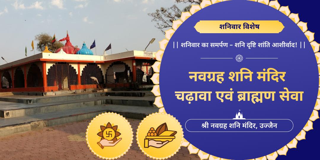 🪐 शनि शांति हेतु सर्वश्रेष्ठ दिन शनिवार को उज्जैन स्थित नवग्रह शनि मंदिर में चढ़ावा एवं ब्राह्मण सेवा करें।