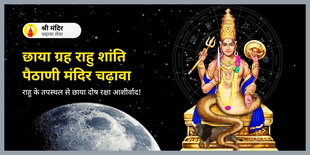 🐍 राहु शांति हेतु विश्व प्रसिद्ध राहु पैठाणी मंदिर में महाचढ़ावे का दिव्य अर्पण करें- कुंडली में राहु दोषों से सुरक्षा आशीष पाएं।